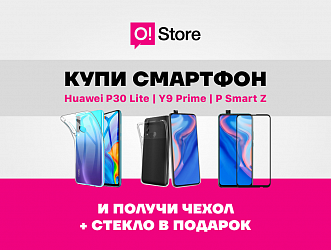Чехол + защитное стекло в подарок при покупке смартфонов Huawei в O!Store